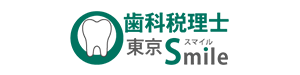 歯科税理士東京スマイル