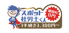 スポット社労士くん